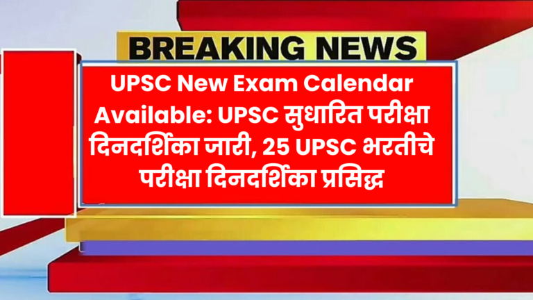 UPSC New Exam Calendar Available