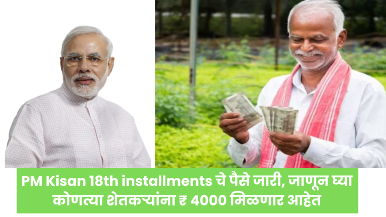 PM Kisan 18th installments