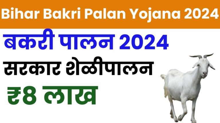 Bihar Bakri Palan Yojana 2024